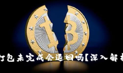 题目
TP钱包转币打包未完成会退回吗?深入解析及解决方案