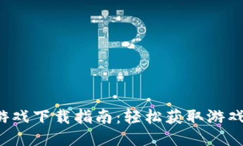 :TP钱包游戏下载指南:轻松获取游戏快速上手