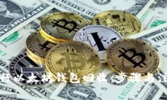 如何进行以太坊钱包回收：步骤与注意