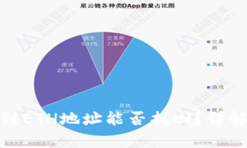 TP钱包中BNB转到ETH地址能否找回?详解安全与恢复方法