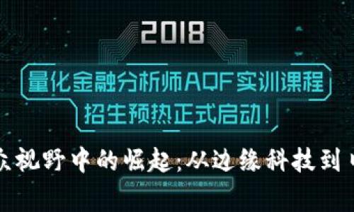 数字货币在大众视野中的崛起:从边缘科技到日常生活的变革