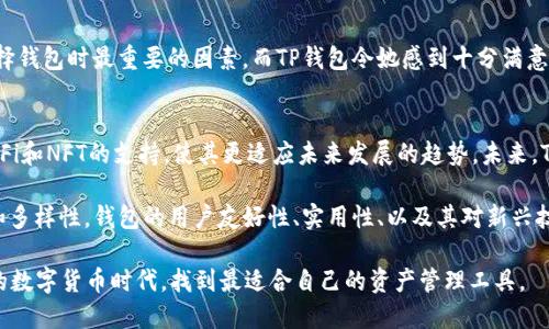   2021年TP钱包最新版本评测与功能解析 / 
 guanjianci TP钱包, 钱包最新版本, 数字资产管理 /guanjianci 

引言
随着区块链技术的不断发展，数字货币逐渐走进了大众的视野。在这一大背景下，数字资产管理工具的需求应运而生，TP钱包正是一款在这个领域中备受关注的产品。特别是2021年TP钱包的最新版本，更是为用户们提供了更加便利与安全的数字资产管理体验。在这篇文章中，我们将深入探讨2021年TP钱包的最新版本，包括其功能、特点，以及用户在使用过程中的体验。

TP钱包的基本介绍
TP钱包，全名为Trust Pro Wallet，是一款专为数字资产持有者和交易者量身打造的移动端钱包。其以用户友好的界面、丰富的功能和良好的安全性能著称。在众多数字钱包中，TP钱包凭借着其独特优势，成功赢得了广大用户的青睐。近年来，随着DeFi（去中心化金融）和NFT（非同质化代币）等新兴领域的兴起，TP钱包的功能也在不断扩展，以满足越来越多的用户需求。

2021年最新版本的新特性
2021年TP钱包推出的新版本中，加入了一系列令人兴奋的新特性。这些改进不仅提高了钱包的安全性，还增强了用户的使用体验。以下是主要特性：

h41. 用户界面的/h4
最新版本中，用户界面经过全面，设计更加。用户可以更方便地找到所需功能，而不必在复杂的菜单中反复寻找。整体视觉风格更加现代，适合当下年轻用户的审美需求。

h42. 增加多币种支持/h4
随着加密货币市场的不断壮大，TP钱包在2021年推出的版本中，增加了对多种新兴币种的支持。从比特币、以太坊到各种ERC20代币，用户可以在一个钱包中管理各种数字资产，这为资产多样化提供了极大的便利。

h43. 安全性能提升/h4
安全性一直是用户选择数字钱包时的重要考虑因素。2021年新版本增加了生物识别技术（如指纹识别和面部识别）的支持，让用户在进行交易时更加安全。此外，钱包还加强了对私钥的保护，尽量减少黑客攻击的可能性。

h44. DeFi与NFT的集成/h4
2021年，DeFi和NFT如火如荼，TP钱包及时跟进潮流，新增了对这两者的支持。用户可以直接通过钱包参与DeFi项目的流动性挖矿、借贷等操作。同时，NFT的购买、交易也变得简单快捷，为用户提供了更多的投资选择。

h45. 交易费用透明化/h4
最新版本提供了更为透明的交易费用结构，让用户在进行每一笔交易时，都能清楚地了解到手续费的计算方式。这种透明度增强了用户的信任感，使得他们对交易过程更加放心。

用户体验分享
为了更全面地了解TP钱包最新版本的使用情况，我们对一些用户进行了访谈，听取他们的真实感受。

h4用户A：老用户的新体验/h4
用户A表示，他自首次使用TP钱包以来就对其印象深刻。这次更新后的界面让他觉得更加方便，同时也发现了许多以前没有留意到的新功能。他特别提到了生物识别的便捷性，让他每次打开钱包都感到安心。

h4用户B：新用户的初体验/h4
对于刚接触加密货币的用户B来说，TP钱包的新版本提供了非常友好的新手指引。她表示，第一次使用时就能够很快上手，钱包提供的教程和帮助文档令她感到受益无穷。通过简单的几步，她便完成了币种的兑换，优势显而易见。

h4用户C：对安全性的看重/h4
用户C则对TP钱包的安全性能尤为关注。在她看来，新的版本在安全性方面的提升，特别是生物识别技术的加入，增强了她的信心。她提到，数字资产的安全是选择钱包时最重要的因素，而TP钱包令她感到十分满意。

总结与展望
2021年TP钱包的最新版本，无疑在多个方面提升了用户的使用体验。从的用户界面到增强的安全性，这款钱包能够满足广泛数字资产管理需求，尤其是针对DeFi和NFT的支持，使其更适应未来发展的趋势。未来，TP钱包将继续努力，不断更新，为用户提供更好的服务。无论是新手还是资深用户，在TP钱包中都能找到适合自己的资产管理方式。 

随着数字货币生态的不断发展，TP钱包作为一款专注于用户体验和安全性的产品，将会在竞争激烈的市场中继续成长。未来的发展中，除了数字货币的安全性和多样性，钱包的用户友好性、实用性、以及其对新兴技术的兼容能力，将会是其持续成功的关键要素。 

如果你仍在犹豫选择哪个数字钱包，不妨试试2021年最新版本的TP钱包，或许它能够满足你对数字资产管理的一切需求。希望每位用户都能在这个快速发展的数字货币时代，找到最适合自己的资产管理工具。