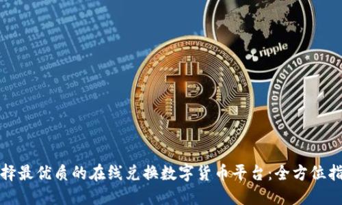 选择最优质的在线兑换数字货币平台:全方位指南