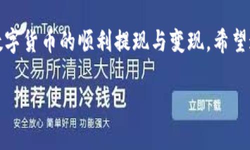 如何将TP钱包中的币兑换成现金：详细指南与实用技巧

TP钱包, 币兑换, 现金提现/guanjianci

引言
在数字货币日益普及的今天，越来越多的人开始使用钱包应用来管理自己的虚拟资产。TP钱包作为一款热门的数字货币钱包，提供了存储、转账及兑换服务。很多用户在积累了相应的币种后，最终会面临一个问题：如何将这些币兑换成现金呢？本文将详细介绍这一流程，帮助您实现资产的顺利兑现。

了解TP钱包及其功能
TP钱包是一款高安全性、高便利性的数字货币钱包，它支持多种主流币种的存储与管理。此外，TP钱包用户还可以进行币的交易和兑换，这为用户提供了极大的便利。了解这些功能，能帮助用户更好地利用钱包进行资产管理。

兑换币的准备工作
在进行币的兑换之前，用户需确保以下几点准备工作已经完成：br
1. **钱包安装与注册**：确保您已在手机上安装TP钱包，并完成注册与身份验证。br
2. **币种充足**：确认您的钱包中存有可供兑换的币种。br
3. **了解市场行情**：关注当前币种的市场行情，以便做出合理的兑换决策。

选择合适的兑换平台
TP钱包本身提供了兑换功能，但在某些情况下，将币兑换成现金可能需要经过第三方平台。用户可以选择一些知名的交易所，如币安、火币等，或直接通过P2P交易平台进行兑换。在选择平台时，应考虑到平台的信誉度、安全性及手续费情况。

步骤一：在TP钱包中操作
首先，打开TP钱包，进入“资产”页面。接下来的步骤如下：br
1. 选择您想要兑换的币种。br
2. 点击“交易”，然后选择“兑换”。br
3. 输入要兑换的数量，根据当前市场行情选择兑换的目标币种。

步骤二：确认交易与兑换
在确认兑换之前，仔细核对兑换信息。确保所填信息准确无误，特别是汇率及手续费等细节。完成后，点击“确认交易”，等待交易完成。一旦交易被确认，您的资产将会在您选择的目标币种中体现。

步骤三：提现或交易所转账
完成币的兑换后，下一步是将目标币种提现为现金。这可以通过以下方式实现：br
1. **提现至银行账户**：多数交易所支持将法币提现至绑定的银行账户，您需要提供相关的提现信息。br
2. **利用P2P平台**：如果您希望直接从其他用户那里出售币，可以利用P2P交易平台。这种方式通常不涉及中介，且交易费率较低。

注意事项
在整个兑换和提现的过程中，有几个方面需特别留意：br
1. **安全性**：选择信誉良好的平台，确保交易安全。br
2. **手续费**：不同平台的手续费可能差异较大，建议事先了解清楚。br
3. **时间**：提现的时间可能会因不同平台而异，有时候需要等待几天。

总结
将TP钱包中的币成功兑换成现金的过程并不是特别复杂，只需遵循一定的步骤与注意事项。通过选择合适的平台、清晰掌握操作流程，您便能够实现数字货币的顺利提现与变现。希望这篇分享能够为您提供实用的指导与帮助。无论您是数字货币的新手还是资深玩家，相信在了解了相关流程后，您都能在虚拟资产的世界中游刃有余。

最后，随着区块链技术的不断发展，未来的货币交易方式仍将不断演变。保持对市场变化的敏感，将有助于您更好地进行资金管理与投资决策。
