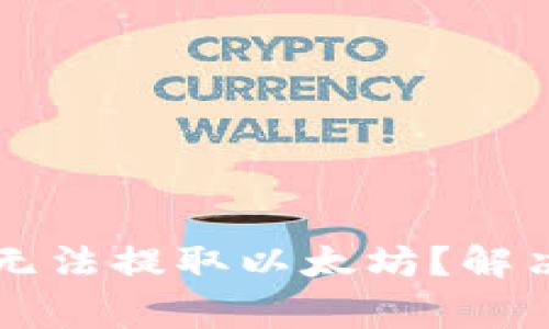 为什么Plus钱包无法提取以太坊?解决方案与注意事项