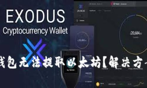 为什么Plus钱包无法提取以太坊?解决方案与注意事项