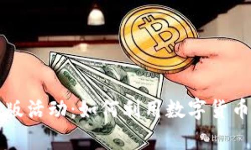 数字货币商家版活动:如何利用数字货币提升业务潜力