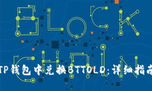如何在TP钱包中兑换BTTOLD:详细指南和技巧
