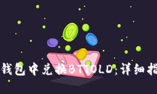 如何在TP钱包中兑换BTTOLD:详细指南和技巧