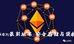 以太坊钱包imToken最新版本：安全存储