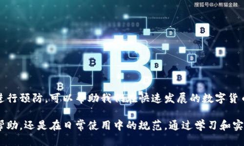 jiaoti如何找回忘记的以太坊钱包账号：全面指南/jiaoti
以太坊钱包, 找回账号, 区块链安全/guanjianci

引言
在数字货币日益盛行的今天，以太坊作为最具代表性的区块链平台之一，其钱包的使用也愈加普遍。无论是进行交易，还是参与去中心化应用（DApps），以太坊钱包都扮演着不可或缺的角色。然而，不少用户在使用钱包过程中，可能由于各种原因忘记了自己的账号或私钥，这无疑会给他们带来巨大的困扰。那么，如何有效找回忘记的以太坊钱包账号呢？在接下来的内容中，我们将详细探讨这一话题。

以太坊钱包的基本概念
了解以太坊钱包的基本概念，有助于我们更好地理解如何找回账号。以太坊钱包实际上是一个用于存储以太币（ETH）及其他基于以太坊的代币（如ERC-20代币）的工具。它不仅能让用户随时随地管理和交易数字资产，还在于其底层的区块链技术，确保所有交易记录的安全与透明。

以太坊钱包大致分为两大类：热钱包和冷钱包。热钱包通常与互联网相连，适合频繁交易；而冷钱包则是离线存储，更适合长期保管。在这两种类型中，用户必须牢记各自的钱包账号及相关安全信息，以免造成不可逆转的损失。

为何会忘记以太坊钱包账号？
用户在使用以太坊钱包的过程中，可能会因为多种原因而忘记账号。例如：
ul
listrong信息过多：/strong现代社会中，人们使用的数字资产和平台越来越多，导致信息记忆负担加重。/li
listrong安全考虑：/strong为了防止被黑客攻击，有些用户将其账户信息妥善保管却忘记了存放的位置。/li
listrong长时间未使用：/strong对于那些长时间未使用钱包的用户，时间的推移可能导致记忆模糊。/li
/ul

找回以太坊钱包账号的方法
那么，当你忘记以太坊钱包账号应该如何处理呢？以下是一些实用的方法：

h41. 回顾纸质记录/h4
如果曾经把以太坊钱包的账号信息以纸质形式记录下来，现在是时候翻找一下这些记录了。无论是备忘录、笔记本，还是其他印刷的文档，纸质记录往往比电子记录更不容易被遗忘或丢失。

h42. 应用备份功能/h4
许多以太坊钱包提供了备份功能，允许用户在创建账号时保存一份备份文件。如果在创建钱包时启用了该功能，可以通过备份文件找回账户信息。通常这份备份会以助记词或私钥的形式存在，因此确定能否访问这份备份变得尤为重要。

h43. 使用助记词恢复/h4
若在创建钱包时记录了助记词，请务必利用这些信息进行恢复。助记词是一串单词，可以用来恢复您的钱包。如果您能找到这些单词，您几乎可以完全恢复到原来的状态。大多数钱包在创建时提供助记词选项，因此用户务必重视这一流程。

h44. 联络钱包提供商/h4
如果上述方法依旧无法找回账号，建议联络所使用的钱包提供商。许多专业钱包服务商都提供用户支持，帮助解决常见问题。然而需要注意的是，由于区块链的去中心化特性，部分平台可能无法提供全面的找回服务。

预防措施：如何避免忘记以太坊钱包账号？
防患于未然是管理以太坊钱包的一项重要策略。在此我们为您提供一些预防措施，以降低未来忘记账号的风险：
ul
listrong定期更新备份：/strong定期备份且确保存放在安全的地方，能有效降低信息丢失的风险。/li
listrong使用密码管理器：/strong密码管理器可以帮助用户集中管理账户信息，便于查找和使用。/li
listrong安全隐私保护：/strong确保使用的钱包应用是官方提供且经过验证的，避免使用不明来源的钱包以防信息泄露。/li
/ul

总结
忘记以太坊钱包账号并不是个别现象，许多人都会面临类似问题。通过了解以太坊钱包的基本概念和找回账号的方式，我们能有效减轻经济损失和不便。同时，借助适当的方法进行预防，可以帮助我们在快速发展的数字货币世界中保持更好的信息管理能力。

希望通过本篇文章，能帮助到遇到相似遗忘问题的用户。最终的目的是希望每一位以太坊钱包的用户都能够安全、便捷地管理自己的数字资产，同时，无论是在遇到困难时寻求帮助，还是在日常使用中的规范，通过学习和实践，我们都能从中收益，R在技术变革的浪潮中拥有属于自己的一席之地。