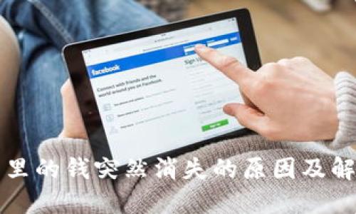 TP钱包里的钱突然消失的原因及解决办法