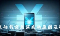 TP钱包里的钱突然消失的原因及解决办