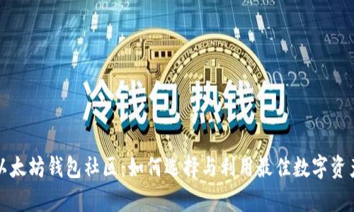 深入探讨以太坊钱包社区:如何选择与利用最佳数字资产存储方案