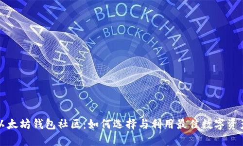 深入探讨以太坊钱包社区:如何选择与利用最佳数字资产存储方案