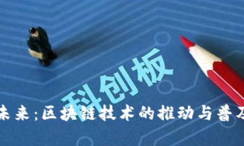 TP钱包的未来:区块链技术的推动与普及前景分析