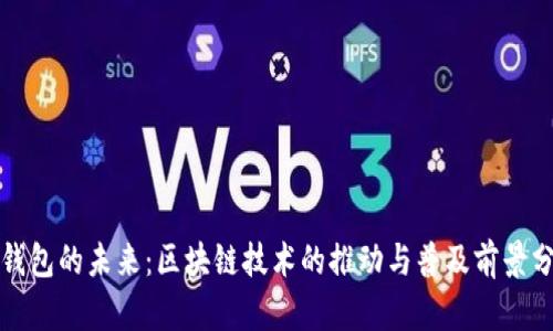 TP钱包的未来:区块链技术的推动与普及前景分析