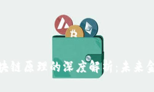 数字货币与区块链原理的深度解析:未来金融的变革之路