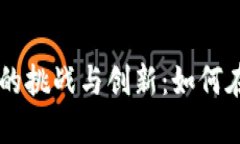 同质化数字货币的挑战与创新：如何在