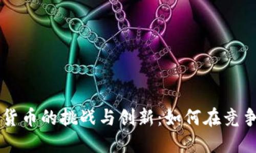 同质化数字货币的挑战与创新:如何在竞争中脱颖而出