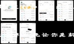 如何轻松创建TP钱包：详细步骤和注意
