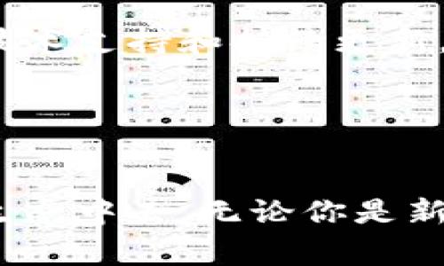如何轻松创建TP钱包：详细步骤和注意事项

TP钱包, 创建钱包, 加密货币/guanjianci

什么是TP钱包？
TP钱包是一种方便、安全的加密货币钱包，旨在为用户提供管理各类数字资产的工具。它支持多种区块链平台上的代币，用户可以通过TP钱包存储、发送和接收虚拟货币。随着加密货币的普及，选择一个安全可靠的钱包变得越来越重要，而TP钱包凭借其简单易用的界面和强大的安全性，受到了许多用户的青睐。

TP钱包的优势
在各种加密货币钱包中，TP钱包具有不少独特的优势。首先，用户界面友好，即使是新手也能快速上手。其次，它的安全性能卓越，采用了多层加密技术，确保用户资产的安全。另外，TP钱包支持多种链上的代币，满足了用户多样化的需求。因此，选择TP钱包不仅可以方便地管理资产，还能使用户在区块链世界中更加游刃有余。

创建TP钱包的步骤
想要创建TP钱包，其实并不复杂，只需要几个简单的步骤即可完成。下面为大家详细介绍如何创建一个TP钱包。

h4下载TP钱包应用/h4
第一步是下载TP钱包应用。用户可以在官网或各大应用商店（如App Store或Google Play）搜索“TP钱包”进行下载。确保下载的是官方版本，以免遭遇钓鱼应用或恶意软件。

h4打开应用并选择创建钱包/h4
安装完成后，打开TP钱包应用，初次使用时会看到一个选项，允许用户创建新钱包。在此界面上选择“创建钱包”选项。如果你已经有钱包，也可以选择“导入钱包”，但鉴于此篇文章的主题，我们主要关注如何创建新钱包。

h4设定安全密码/h4
在创建新钱包的过程中，用户需要设定一个安全密码。这一密码将用来保护你的钱包资产，建议使用包含字母、数字和字符的组合，以增强安全性。请务必牢记这个密码，并避免与他人分享。

h4备份助记词/h4
接下来，TP钱包会生成一组助记词。这些助记词非常重要，因为它们是恢复钱包的唯一凭证。用户需要将这些助记词记录下来，并保存在安全的地方。确保不要将其存放在电子设备中，以免被黑客获取。

h4确认助记词/h4
完成备份后，系统会要求用户确认助记词。用户需要按照系统提供的顺序，输入之前记录的助记词。这一步是为了确保用户确实保存了完整的助记词，以备后续使用。

h4设置个人信息（可选）/h4
某些情况下，TP钱包可能会要求用户填写一些基本个人信息，以便于后续的安全查询。这一步通常是可选的，用户可以根据自己的需求选择性填写。

h4进入钱包主界面/h4
完成全部步骤后，用户将进入TP钱包的主界面。在这个界面上，用户能够看到资产总览、交易记录以及其他功能。这是管理和查看你加密货币资产的中心位置。

使用TP钱包的注意事项
尽管创建和使用TP钱包相对简单，但用户在使用过程中仍需注意一些事项，以确保资产的安全性。

h4定期备份助记词/h4
尽量定期备份助记词，尤其是在移动设备或应用更新后。数据丢失或设备损坏时，助记词是恢复你钱包的重要凭证。

h4保持软件更新/h4
定期检查TP钱包是否有更新版本，及时进行更新，不仅可以享受新功能，还能确保安全漏洞得到修补。

h4切勿分享敏感信息/h4
无论是密码还是助记词，都不要与他人分享。心中始终要有安全意识，时时刻刻准备应对可能的网络攻击。

h4注意钓鱼网站/h4
在访问TP钱包的官方网站及社区时，务必确认网址的真实性，避免在钓鱼网站上输入个人信息。一旦输入后果不堪设想，因此要多加小心。

总结
通过上述步骤，不难发现创建一个TP钱包并不复杂，任何新人也能轻松入手。TP钱包为用户提供了一个安全、方便的数字资产管理平台，同时其扎实的技术支持和持续更新，使其成为众多用户的首选。纵然加密货币的世界复杂多变，选择TP钱包作为你的利器，将会让你在这条路线上走得更加顺利。

未来展望
随着区块链技术的不断发展，钱包产品也在朝着更加安全、便捷的方向演进。TP钱包作为其中的佼佼者，将不断更新服务，努力提升用户体验。

在未来，我们可以期待TP钱包整合更多的功能，例如跨链交易、去中心化金融（DeFi）服务等，让用户不仅能够轻松管理资产，还能更好地参与到区块链生态中去。无论你是新手还是投资老手，TP钱包都有着值得信赖的前景。那么，现在就赶紧去创建你的TP钱包，开始探索加密货币的世界吧！