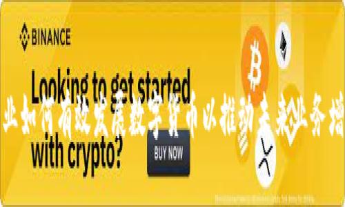 企业如何有效发展数字货币以推动未来业务增长