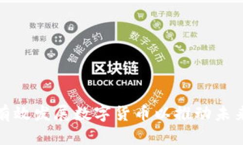 企业如何有效发展数字货币以推动未来业务增长