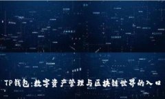TP钱包：数字资产管理与区块链世界的