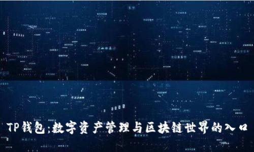 TP钱包:数字资产管理与区块链世界的入口