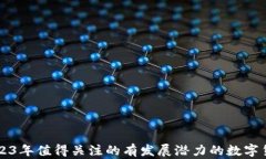 2023年值得关注的有发展潜力的数字货