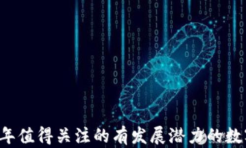 2023年值得关注的有发展潜力的数字货币