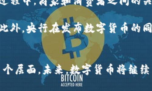央行紧急辟谣：数字货币的真相与未来  
央行, 数字货币, 辟谣/guanjianci  

引言  
近年来，数字货币在全球范围内引起了广泛关注。尤其是在新冠疫情后，数字经济逐渐成为未来经济发展的重要方向。然而，伴随这一热潮，央行关于数字货币的各种言论和传闻也层出不穷，甚至有些不实信息引发了公众的误解与恐慌。近期，央行的紧急辟谣将那些不实信息一一澄清，为大众揭开数字货币的真实面貌。  

数字货币的定义与背景  
在深入讨论央行的辟谣之前，我们有必要理解什么是数字货币。简单来说，数字货币是以数字形式存在的货币，它可以是法定货币（如央行发行的数字货币）或者私人发行的数字资产（如比特币等）。而随着科技的不断进步，尤其是区块链技术的发展，数字货币的概念不断演化，并成为金融科技的一部分。  

数字货币的发展背景同样丰富。随着全球经济的数字化，支付方式的变革和金融服务需求的变化都促使各国央行考虑发行自己的数字货币。中国人民银行在这一领域走在了前列，推出了数字人民币（DCEP）的试点项目，旨在提升货币政策的有效性以及加强金融监管的能力。  

央行的辟谣内容  
在央行近期的声明中，主要针对一些关于数字货币的误解进行辟谣。首先，有传闻称央行将全面取缔传统纸币，全部转向数字货币。对此，央行明确表示，数字人民币并不会完全取代现金，纸币和硬币仍将继续流通。此外，有关数字货币将影响经济安全或社会稳定的言论，也被央行否定，强调其设计的初衷是为了升级支付系统，提升金融服务的便利性与安全性。  

另一个备受关注的传闻是关于数字货币的隐私问题。有声音质疑，数字货币会不会导致个人信息的大规模泄露。对此，央行表示，数字人民币在设计过程中充分考虑了用户隐私保护，交易信息将严格控制，未经授权不会泄露给第三方。此外，关于数字货币的 anti-money laundering（反洗钱）措施也将在保障隐私的前提下有序推进。  

如何理解数字货币的价值  
数字货币的价值不仅体现在其交易效率更高、成本更低等金融属性，还体现在其对整个经济系统的深远影响。首先，数字人民币的推出有助于提升国家汇率的稳定性。通过数字化的方式，央行能够更便捷地实施货币政策，这对抑制通货膨胀、促进经济增长都有积极作用。  

其次，数字货币还能够促进金融的包容性。通过降低门槛，更多人能够享受到金融服务。这对偏远地区的居民尤其重要，他们往往难以接触到传统银行服务。而数字货币的普及将使得这些人也能享受到现代金融带来的便利，实现资源的高效配置。  

数字货币在全球的趋势  
在全球范围内，各国的央行几乎都在对数字货币进行研究或试点。在欧洲，欧洲中央银行（ECB）正推进数字欧元的研究；在美国，尽管美联储尚未明确推出数字美元的日期，但相关讨论已在日益增加。这些国家的实践和探索，试图通过数字货币的形式重新定义传统金融的范畴。  

然而，各国在数字货币的实施方式上却展现出了不同的风格。例如，瑞典积极推进的电子克朗，主要目标是减少现金使用，提高支付的便利性；而中国在推动数字货币的过程中，始终强调对金融安全的把控与对经济监管的增强。这种国情与文化的差异，使得每个国家在数字货币的探索上各具特色。  

未来展望：数字货币的前景  
展望未来，数字货币无疑将成为金融领域的一个重要组成部分。随着数字人民币在市场上的推行，各行各业都需要适应这一变化，传统商业模式也必将经历一场洗礼。在此过程中，商家和消费者之间的关系可能会重新定义，支付的便捷性和多样性则将得到进一步提升。  

同时，随着技术的不断进步与迭代，数字货币的安全性和易用性也将不断改善。通过更先进的加密技术与区块链技术的结合，将大幅提升数字货币交易的透明度与安全性。此外，央行在发布数字货币的同时，也将持续完善相应的法律法规，以确保数字货币市场的健康、稳定发展。  

结论  
综上所述，央行对数字货币的辟谣不仅澄清了大家心中的疑惑，也为数字人民币的推广奠定了基础。数字货币的到来无疑是一个时代的变革，它涉及到金融、科技、社会的多个层面。未来，数字货币将继续与我们的生活深度融合，而我们也应持续关注这一领域的动态，及时了解相关政策与技术的变化。只有这样，才能在这个充满潜力的新兴市场中把握机会，跟上时代的步伐。