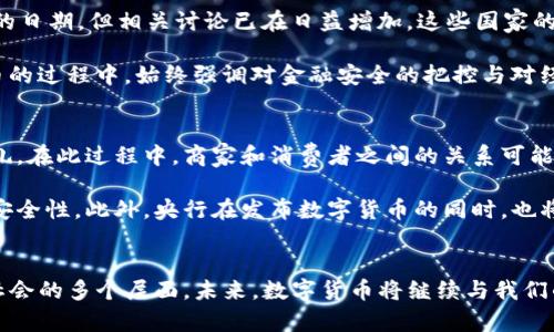 央行紧急辟谣：数字货币的真相与未来  
央行, 数字货币, 辟谣/guanjianci  

引言  
近年来，数字货币在全球范围内引起了广泛关注。尤其是在新冠疫情后，数字经济逐渐成为未来经济发展的重要方向。然而，伴随这一热潮，央行关于数字货币的各种言论和传闻也层出不穷，甚至有些不实信息引发了公众的误解与恐慌。近期，央行的紧急辟谣将那些不实信息一一澄清，为大众揭开数字货币的真实面貌。  

数字货币的定义与背景  
在深入讨论央行的辟谣之前，我们有必要理解什么是数字货币。简单来说，数字货币是以数字形式存在的货币，它可以是法定货币（如央行发行的数字货币）或者私人发行的数字资产（如比特币等）。而随着科技的不断进步，尤其是区块链技术的发展，数字货币的概念不断演化，并成为金融科技的一部分。  

数字货币的发展背景同样丰富。随着全球经济的数字化，支付方式的变革和金融服务需求的变化都促使各国央行考虑发行自己的数字货币。中国人民银行在这一领域走在了前列，推出了数字人民币（DCEP）的试点项目，旨在提升货币政策的有效性以及加强金融监管的能力。  

央行的辟谣内容  
在央行近期的声明中，主要针对一些关于数字货币的误解进行辟谣。首先，有传闻称央行将全面取缔传统纸币，全部转向数字货币。对此，央行明确表示，数字人民币并不会完全取代现金，纸币和硬币仍将继续流通。此外，有关数字货币将影响经济安全或社会稳定的言论，也被央行否定，强调其设计的初衷是为了升级支付系统，提升金融服务的便利性与安全性。  

另一个备受关注的传闻是关于数字货币的隐私问题。有声音质疑，数字货币会不会导致个人信息的大规模泄露。对此，央行表示，数字人民币在设计过程中充分考虑了用户隐私保护，交易信息将严格控制，未经授权不会泄露给第三方。此外，关于数字货币的 anti-money laundering（反洗钱）措施也将在保障隐私的前提下有序推进。  

如何理解数字货币的价值  
数字货币的价值不仅体现在其交易效率更高、成本更低等金融属性，还体现在其对整个经济系统的深远影响。首先，数字人民币的推出有助于提升国家汇率的稳定性。通过数字化的方式，央行能够更便捷地实施货币政策，这对抑制通货膨胀、促进经济增长都有积极作用。  

其次，数字货币还能够促进金融的包容性。通过降低门槛，更多人能够享受到金融服务。这对偏远地区的居民尤其重要，他们往往难以接触到传统银行服务。而数字货币的普及将使得这些人也能享受到现代金融带来的便利，实现资源的高效配置。  

数字货币在全球的趋势  
在全球范围内，各国的央行几乎都在对数字货币进行研究或试点。在欧洲，欧洲中央银行（ECB）正推进数字欧元的研究；在美国，尽管美联储尚未明确推出数字美元的日期，但相关讨论已在日益增加。这些国家的实践和探索，试图通过数字货币的形式重新定义传统金融的范畴。  

然而，各国在数字货币的实施方式上却展现出了不同的风格。例如，瑞典积极推进的电子克朗，主要目标是减少现金使用，提高支付的便利性；而中国在推动数字货币的过程中，始终强调对金融安全的把控与对经济监管的增强。这种国情与文化的差异，使得每个国家在数字货币的探索上各具特色。  

未来展望：数字货币的前景  
展望未来，数字货币无疑将成为金融领域的一个重要组成部分。随着数字人民币在市场上的推行，各行各业都需要适应这一变化，传统商业模式也必将经历一场洗礼。在此过程中，商家和消费者之间的关系可能会重新定义，支付的便捷性和多样性则将得到进一步提升。  

同时，随着技术的不断进步与迭代，数字货币的安全性和易用性也将不断改善。通过更先进的加密技术与区块链技术的结合，将大幅提升数字货币交易的透明度与安全性。此外，央行在发布数字货币的同时，也将持续完善相应的法律法规，以确保数字货币市场的健康、稳定发展。  

结论  
综上所述，央行对数字货币的辟谣不仅澄清了大家心中的疑惑，也为数字人民币的推广奠定了基础。数字货币的到来无疑是一个时代的变革，它涉及到金融、科技、社会的多个层面。未来，数字货币将继续与我们的生活深度融合，而我们也应持续关注这一领域的动态，及时了解相关政策与技术的变化。只有这样，才能在这个充满潜力的新兴市场中把握机会，跟上时代的步伐。