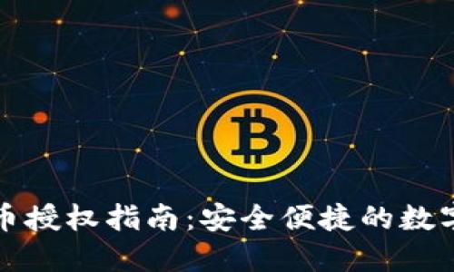 TP钱包代币授权指南:安全便捷的数字资产管理