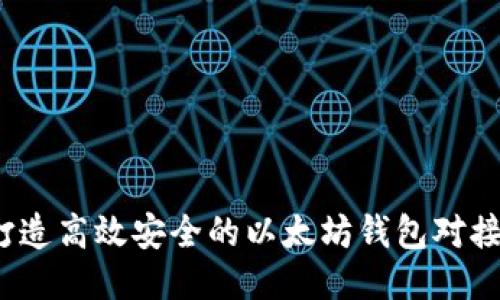 如何打造高效安全的以太坊钱包对接接口?
