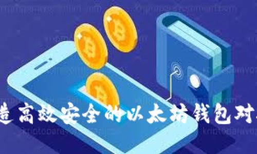如何打造高效安全的以太坊钱包对接接口?