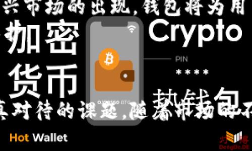   以太坊钱包的功能与重要性解析 / 
 guanjianci 以太坊钱包, 加密货币, 数字资产 /guanjianci 

引言：以太坊钱包的重要性
在数字货币的快速发展中，以太坊作为一种重要的加密货币，其钱包的角色逐渐成为大家关注的焦点。以太坊钱包不仅仅是储存以太币（ETH）的工具，更是一座链接全球区块链生态系统的桥梁。

什么是以太坊钱包？
以太坊钱包是专门用于存储和管理以太币以及以太坊网络上出现的各种代币的电子工具。用户可以通过它进行数字资产的发送、接收和查看余额。此外，以太坊钱包也支持智能合约的交互，提高了其使用的灵活性和扩展性。可以将其看作是一个更为复杂且功能多样的数字钱包。

以太坊钱包的分类
在讨论以太坊钱包时，首先需要认识到其分类。一般来说，以太坊钱包可以分为以下几种：
ul
    listrong热钱包：/strong这种钱包常常在线，用户可以便捷地进行交易。热钱包的优点在于方便性，但相对来说安全性较低，容易受到黑客攻击。/li
    listrong冷钱包：/strong与热钱包不同，冷钱包不与互联网连接，使其更为安全。用户在处理大量资产时，通常建议使用冷钱包进行长期储存。/li
    listrong桌面钱包：/strong安装在个人电脑上的钱包，用户可以通过软件直接管理他们的数字资产。相对安全，但仍需注意网络安全。/li
    listrong移动钱包：/strong手机应用程序类型的钱包，方便用户随时随地进行交易。这类钱包特别适合小额日常交易。/li
    listrong硬件钱包：/strong专为存储加密货币而设计的设备，具有最高级别的安全性。给予用户更大的控制权和安心感。/li
/ul

以太坊钱包的主要功能
以太坊钱包的功能多样，满足用户不同的需求。以下是一些主要功能：
ul
    listrong存储以太币和代币：/strong每个以太坊钱包都能存储以太币，同时也能存储基于以太坊网络发行的各种ERC20代币。/li
    listrong进行交易：/strong用户可以轻松地发送和接收以太币或代币，使得在线交易变得快捷方便。/li
    listrong智能合约交互：/strong用户可以通过以太坊钱包与智能合约进行良好的交互，参与DeFi项目、NFT购买等。/li
    listrong查看资产余额：/strong用户可以实时查看以太坊及代币的余额，方便掌握投资情况。/li
/ul

如何选择合适的以太坊钱包？
选择合适的以太坊钱包是确保资产安全和方便交易的重要步骤。用户在选择时可以考虑以下几个方面：
ul
    listrong安全性：/strong任何时候，安全性都是首要考虑因素。用户应选择知名且有良好口碑的钱包，审查其安全功能，如双重认证等。/li
    listrong用户体验：/strong一个友好的用户界面能显著提高用户操作的便捷性。尤其对于新手用户，更需要简单易用的钱包。/li
    listrong兼容性：/strong关注钱包对不同平台的支持情况。是否支持移动端，是否与其他应用程序兼容，都是用户需考虑的关键因素。/li
    listrong客户支持：/strong当遇到问题时，优质的客户支持会让用户觉得安心。查询钱包提供的支持渠道及响应速度。/li
/ul

以太坊钱包的安全性措施
在使用以太坊钱包时，遵循安全措施是保护资产的必要举措。以下是一些常见的安全性措施：
ul
    listrong保持私钥安全：/strong私钥是访问数字资产的唯一钥匙，切勿泄露，避免将其存储在不安全的地方。/li
    listrong使用多重签名钱包：/strong这种钱包需要多个签名才能进行交易，增加了不正当交易的难度。/li
    listrong定期更新软件：/strong保持钱包软件的最新版本，可以避免因漏洞被攻击。/li
    listrong谨防钓鱼攻击：/strong始终确认访问链接的真实性，不要轻易点击不明链接。/li
/ul

以太坊钱包的未来发展
随着区块链技术的发展，以太坊钱包的未来也在持续变化中。越来越多的功能和服务将会融入钱包中，让用户在管理数字资产时体验到更大的便利和安全性。
首先，钱包的用户体验将会不断，越来越多的用户将能够以更直观、简单的方式进行数字资产的管理。其次，随着DeFi、NFT等新兴市场的出现，钱包将为用户提供更多的服务，更好地融入这一生态系统。
此外，钱包安全技术的进步将会显著降低数字资产被盗的风险，一些新的身份验证机制将浮出水面，为用户提供更高层次的保护。

结论：以太坊钱包的价值与未来
总之，在如今这个数字化的时代，了解以太坊钱包的功能、选择合适的钱包以及保障自身资产的安全，是每一个参与者应当认真对待的课题。随着市场的不断演变，以太坊钱包正朝着更加高效、安全的方向发展，未来，它将进一步推动整个区块链生态的成熟与创新。