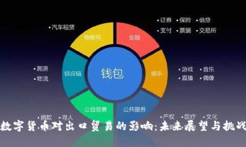 数字货币对出口贸易的影响:未来展望与挑战