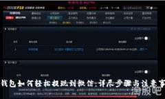 TP钱包如何轻松提现到微信：详尽步骤