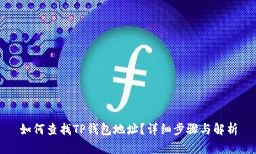 如何查找TP钱包地址?详细步骤与解析