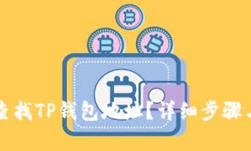 如何查找TP钱包地址?详细步骤与解析
