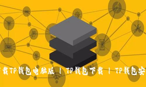 如何下载TP钱包电脑版 | TP钱包下载 | TP钱包安装教程