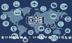 如何下载TP钱包电脑版 | TP钱包下载 
