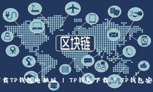 如何下载TP钱包电脑版 | TP钱包下载 | TP钱包安装教程