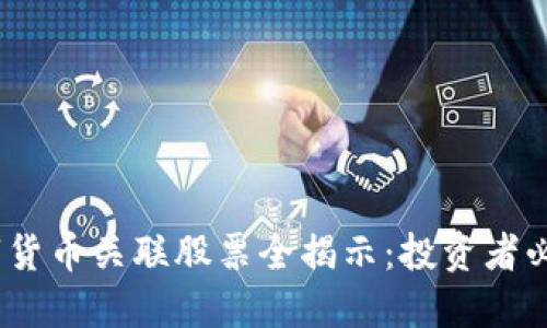 2023年数字货币关联股票全揭示:投资者必知的热门股