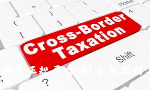 t p钱包软件是正规平台吗?全面分析与风险评估