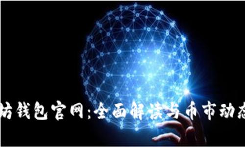 以太坊钱包官网:全面解读与币市动态分析