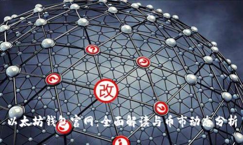 以太坊钱包官网:全面解读与币市动态分析