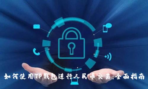 如何使用TP钱包进行人民币交易:全面指南